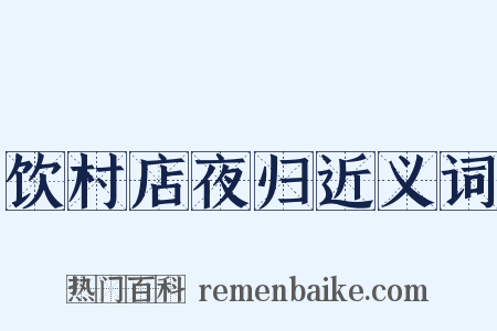 饮村店夜归近义词是什么意思的图片